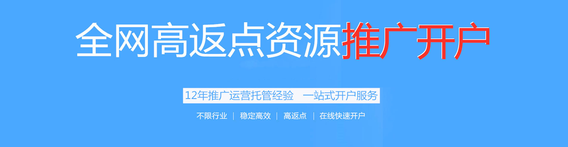 瓜州搜索开户返点